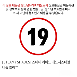 [STEAMY SHADES] 스티미 셰이드 애드저스터블 니플 클램프&트위저 클리트 클램프