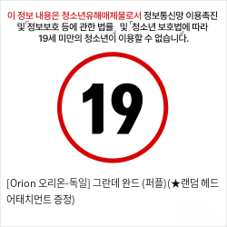 [Orion 오리온-독일] 그란데 완드 (퍼플)(★랜덤 헤드 어태치먼트 증정)