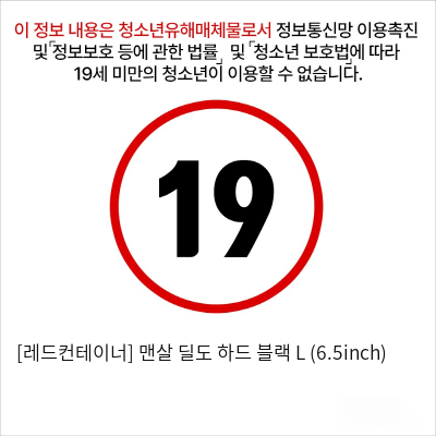 [레드컨테이너] 맨살 딜도 하드 블랙 L (6.5inch)