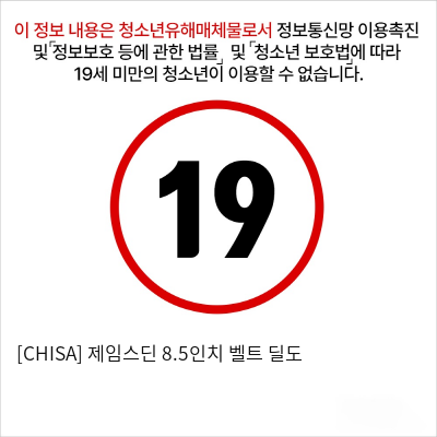 [CHISA] 제임스딘 8.5인치 벨트 딜도