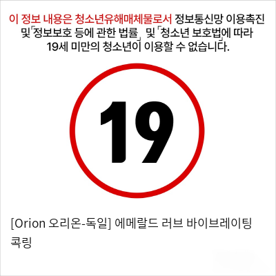 [Orion 오리온-독일] 에메랄드 러브 바이브레이팅 콕링