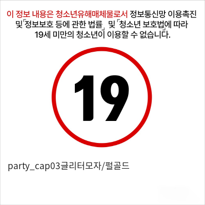 party_cap03글리터모자/펄골드