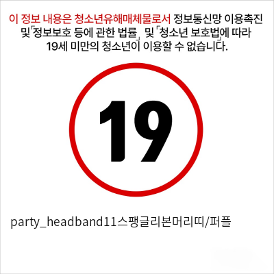 party_headband11스팽글리본머리띠/퍼플