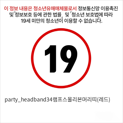 party_headband34램프스몰리본머리띠(레드)