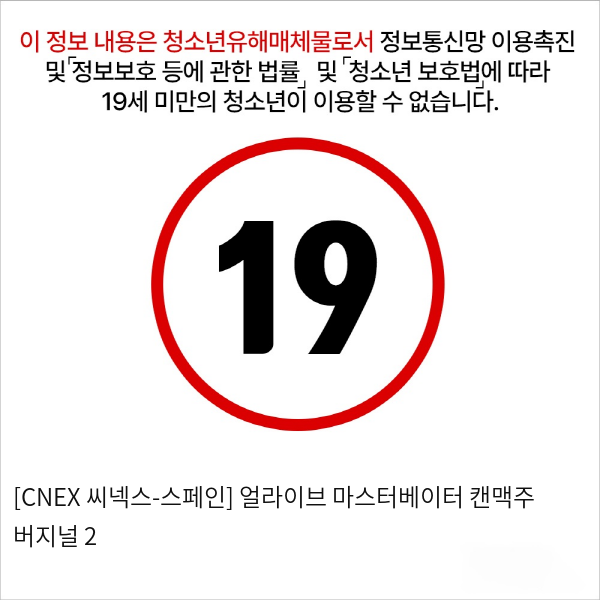 [CNEX 씨넥스-스페인] 얼라이브 마스터베이터 캔맥주 버지널 2