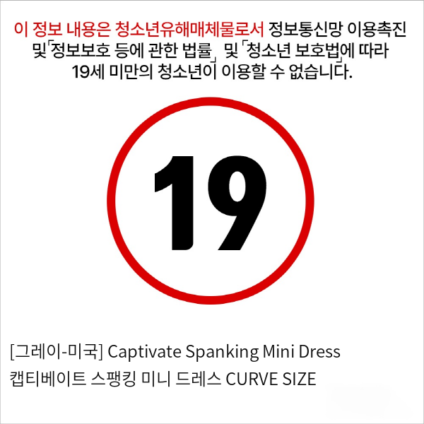 [그레이-미국] Captivate Spanking Mini Dress 캡티베이트 스팽킹 미니 드레스 CURVE SIZE