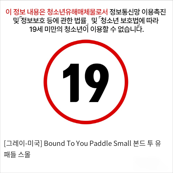 [그레이-미국] Bound To You Paddle Small 본드 투 유 패들 스몰