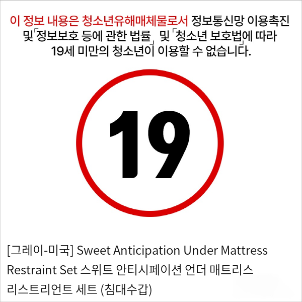 [그레이-미국] Sweet Anticipation Under Mattress Restraint Set 스위트 안티시페이션 언더 매트리스 리스트리언트 세트 (침대수갑)