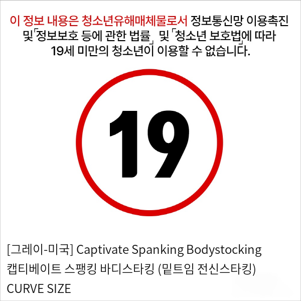 [그레이-미국] Captivate Spanking Bodystocking 캡티베이트 스팽킹 바디스타킹 (밑트임 전신스타킹) CURVE SIZE