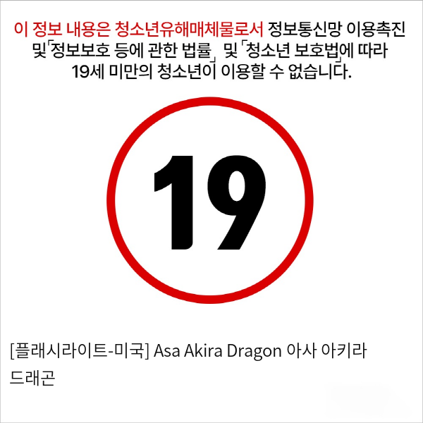 [플래시라이트-미국] Asa Akira Dragon 아사 아키라 드래곤