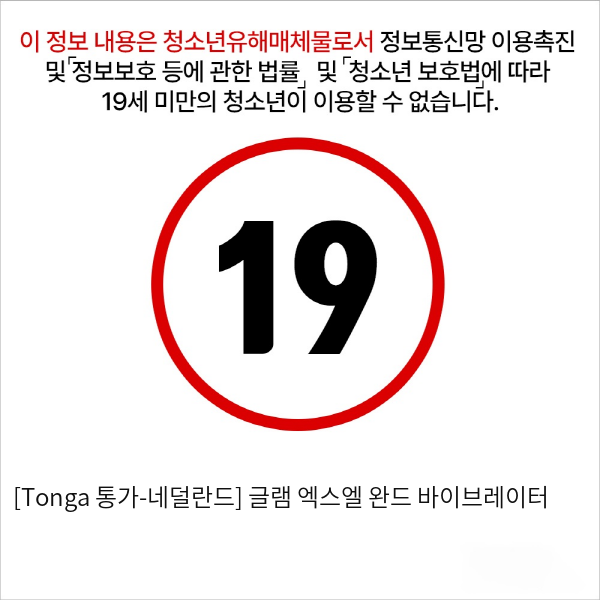 [Tonga 통가-네덜란드] 글램 엑스엘 완드 바이브레이터