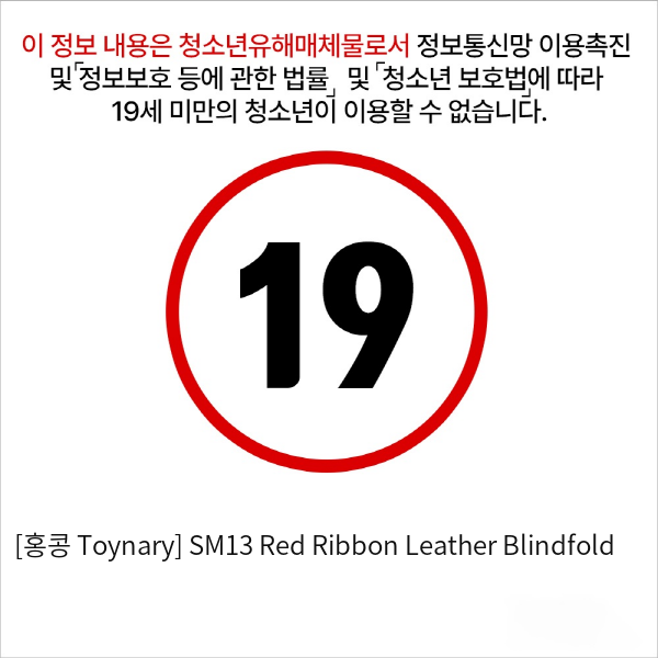 [홍콩 Toynary] SM13 Red Ribbon Leather Blindfold