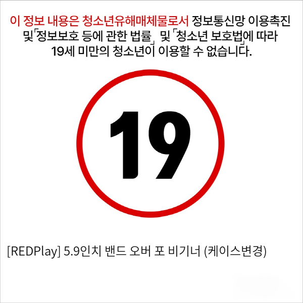 [REDPlay] 5.9인치 밴드 오버 포 비기너 (케이스변경)