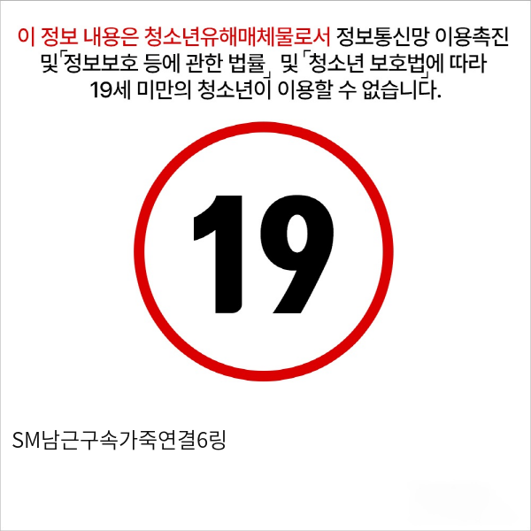 SM남근구속가죽연결6링