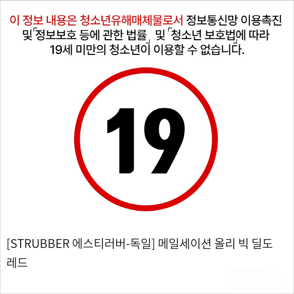 [STRUBBER 에스티러버-독일] 메일세이션 올리 빅 딜도 레드