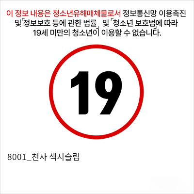 8001_천사 섹시슬립