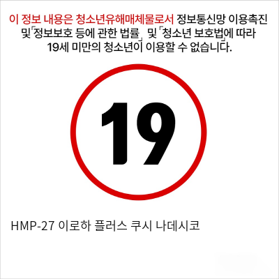 HMP-27 이로하 플러스 쿠시 나데시코