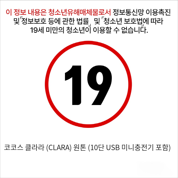 코코스 클라라 (CLARA) 원톤 (10단 USB 미니충전기 포함)