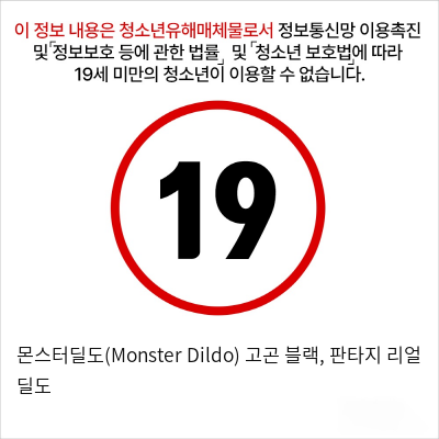 몬스터딜도(Monster Dildo) 고곤 블랙, 판타지 리얼 딜도