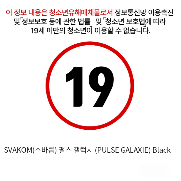 SVAKOM(스바콤) 펄스 갤럭시 (PULSE GALAXIE) Black