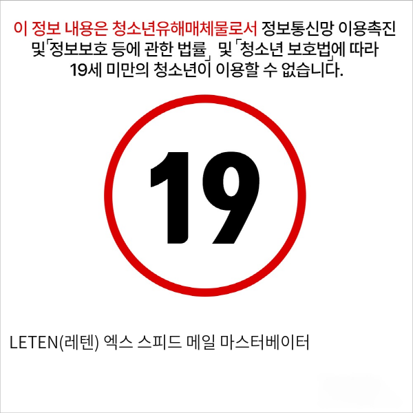 LETEN(레텐) 엑스 스피드 메일 마스터베이터